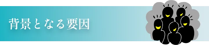 背景となる要因